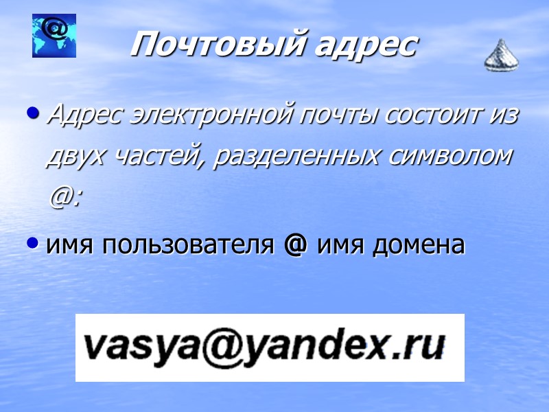 Почтовый адрес Адрес электронной почты состоит из двух частей, разделенных символом @:  имя